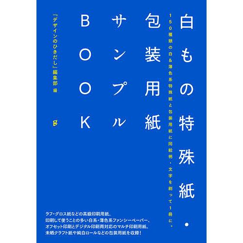 白もの特殊紙・包装用紙サンプルBOOK 150種類の白 薄色系特殊紙と包装用紙に同絵柄・文字を刷って1冊に