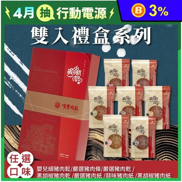 【唯豐肉鬆】我の小新乾-豬肉禮盒(肉鬆／肉條／肉乾／肉紙)口味任選 年節送禮