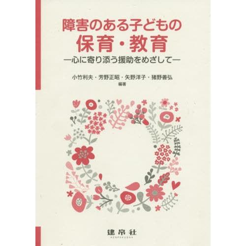 障害のある子どもの保育・教育 心に寄り添う援助をめざして