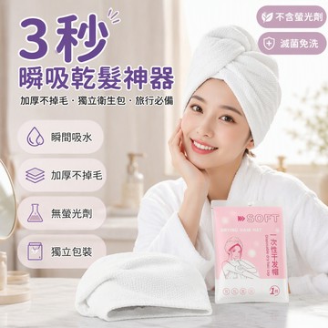 🐰歡喜兔🐰 加厚大號一次性幹髮帽 不掉毛吸水毛巾 速乾擦頭巾 獨立包裝洗後護理 浴室必備用品