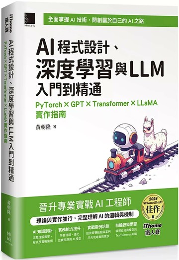AI程式設計、深度學習與LLM入門到精通：PyTorch × GPT × Transformer × LLaMA實作指南（iThome鐵人賽系列書） (1版) 黃朝隆 2025 博碩