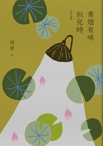 【電子書】青燈有味似兒時（增訂新版）