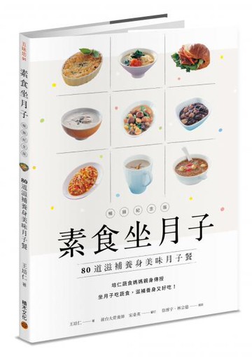 素食坐月子【暢銷紀念版】：80道滋補養身美味月子餐【城邦讀書花園】