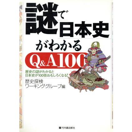 謎で日本史がわかるQ A100 歴史の謎がわかると日本史が100倍おもしろくなる