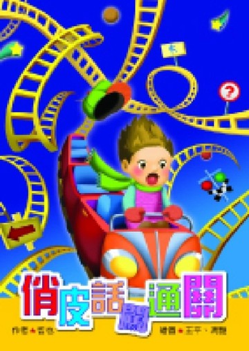 俏皮話闖通關【二手書_良好】TAAZE讀冊生活