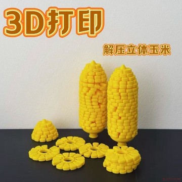 桃園出貨✨3D打印玉米立體新款玩具高質量仿真食蔬模型解壓玩具玉米塊拼裝