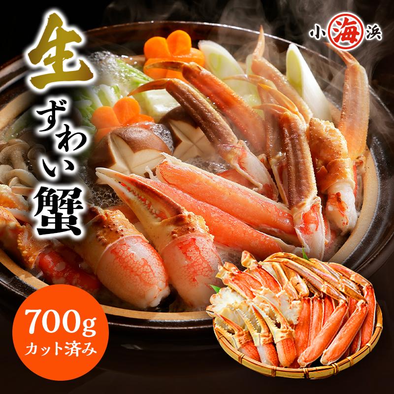 3個購入で1個タダ！ 御歳暮 カット生ずわい蟹 700g 化粧箱 ポーション カット済み ズワイガニ かにしゃぶ カニ鍋 雑炊 焼き カニ かに 蟹 贈り物 ギフト対応