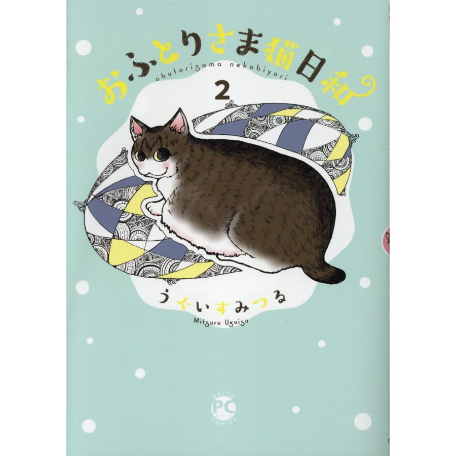 おふとりさま猫日和 ２ うぐいすみつる