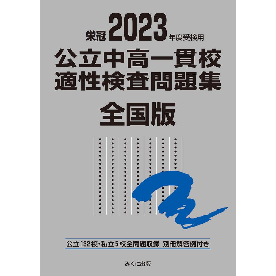 2023年度受検用 公立中高一貫校適性検査問題集 全国版