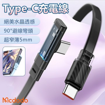 麥多多 水晶彎頭透明 Type-C to Type-C充電線 支援平果16 17遊戲專用 Type-C充電線