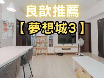 ❤️良歆推薦❤️明新夢想城III次頂兩房平車｜新竹縣新豐鄉民安街