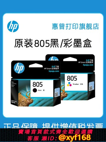 {最低價 保固一年}HP惠普打印旗艦店官方原裝805黑色墨盒XL彩色墨水盒deskjet1212 2330 2332 2720 2721 2722 2723 2729打印機