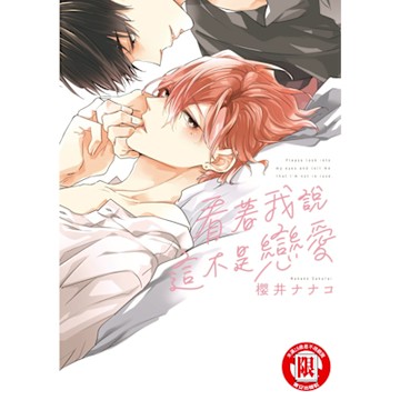 看著我說這不是戀愛 (全)_Readmoo 讀墨電子書