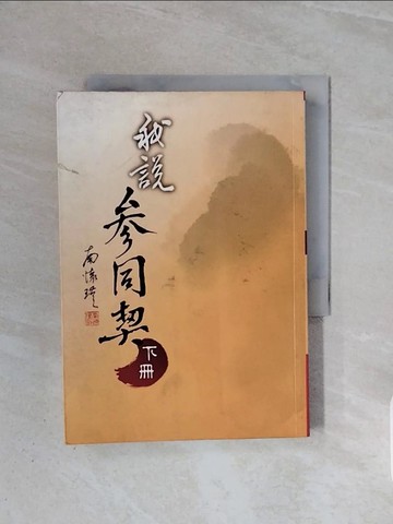 【書寶二手書T6／宗教_WBW】我說參同契(下冊)_南懷瑾