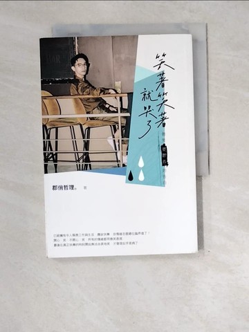 【書寶二手書T8／勵志_XEP】笑著笑著就哭了：微笑憂鬱者的告白_郡俏哲理。