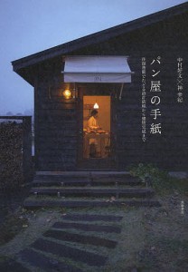 パン屋の手紙 往復書簡でたどる設計依頼から建物完成まで 中村好文 神幸紀