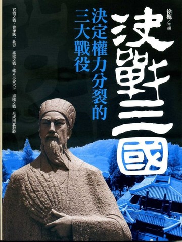 決戰三國：決定權力分裂的三大戰役[二手書_良好]