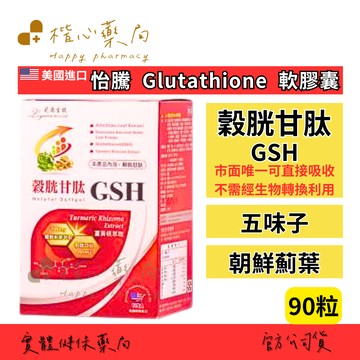 【楷心藥局】買５送１！光南 Glutathione 軟膠囊90顆 GSH 穀胱甘肽 美國進口 五味子、朝鮮薊葉、牛磺酸、丹參、維生素B、鋅、硒