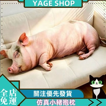 可愛仿真小豬抱枕玩偶公仔陪睡靠墊送閨蜜節日創意禮物