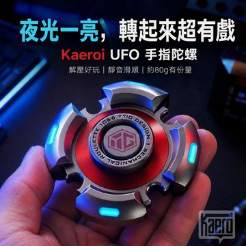 📢 台灣現貨｜UFO夜發光指尖陀螺｜Kaeroi｜EDC解壓玩具｜靜音持久旋轉＆DIY套裝｜辦公室舒壓小物｜男生潮玩禮物