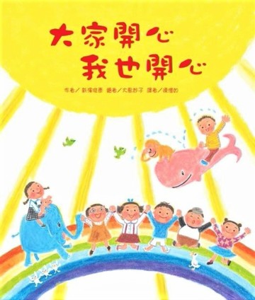 大家開心我也開心[二手書_良好]