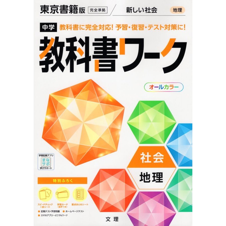 中学教科書ワーク 社会 地理 東京書籍版