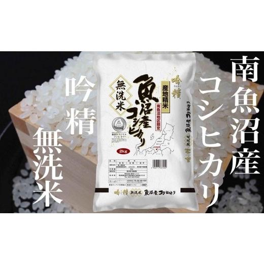 ふるさと納税 新潟県 南魚沼市 無洗米 吟精 南魚沼産コシヒカリ