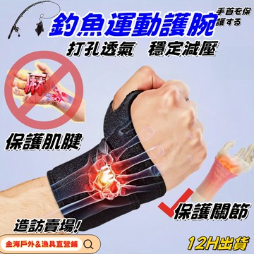 🔥台灣出貨🚛【戶外&釣魚護腕】多功能運動護腕 透氣吸汗護手腕 魔術貼式手腕護具 海釣路亞拇指護腕 固定關節健身護腕 護腕