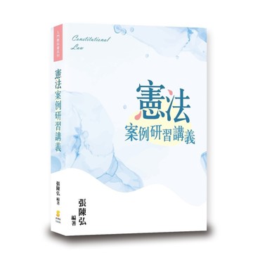 憲法案例研習講義(3版)