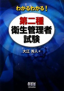  わかるわかる！第二種衛生管理者試験／大江秀人