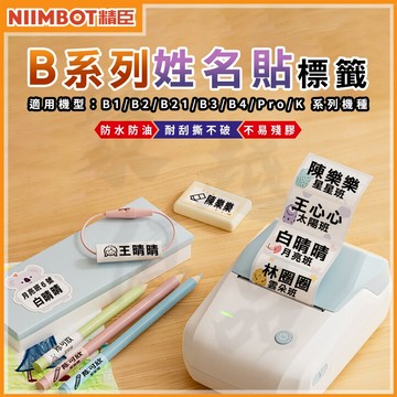 《台灣代理商公司貨》B21S/B21/B21Pro/B1/B3S/B31 姓名貼紙 防水姓名貼 熱感應貼紙 原廠公司貨