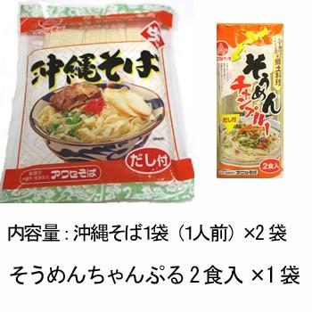 沖縄そば そうめんちゃんぷる 欲張りセット 送料無料