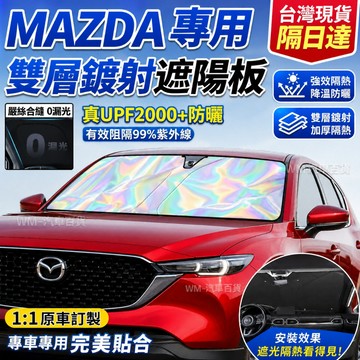 馬自達前遮陽擋馬2 馬3 馬5 馬6 CX3 CX30 CX5 CX60 CX9CX90汽車防曬隔熱遮陽簾鐳射前擋遮陽板