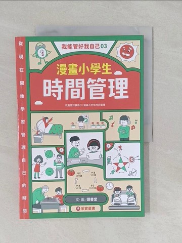 【書寶二手書T1／少年童書_Y65】我能管好我自己03：漫畫小學生時間管理_讀書堂