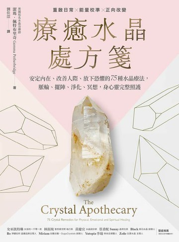【電子書】療癒水晶處方箋：安定內在、改善人際、放下恐懼的75種水晶療法，脈輪、擺陣、淨化、冥想，身心靈完整照護