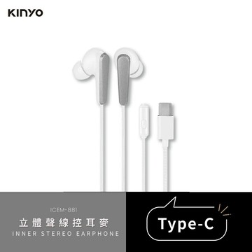 【KINYO】ICEM-881 Type-C 立體聲線控耳麥 白色【三井3C】