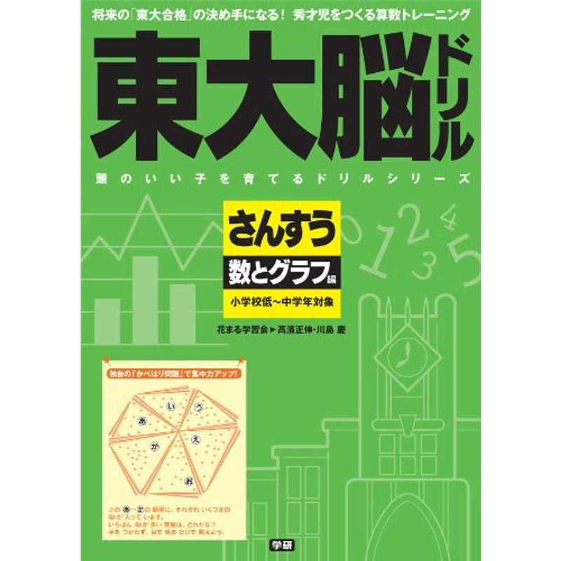 東大脳ドリル さんすう 数とグラフ編 (頭のいい子を育てるドリルシリーズ)