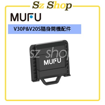 MUFU V30P&V20S / G2 隨身開機配件