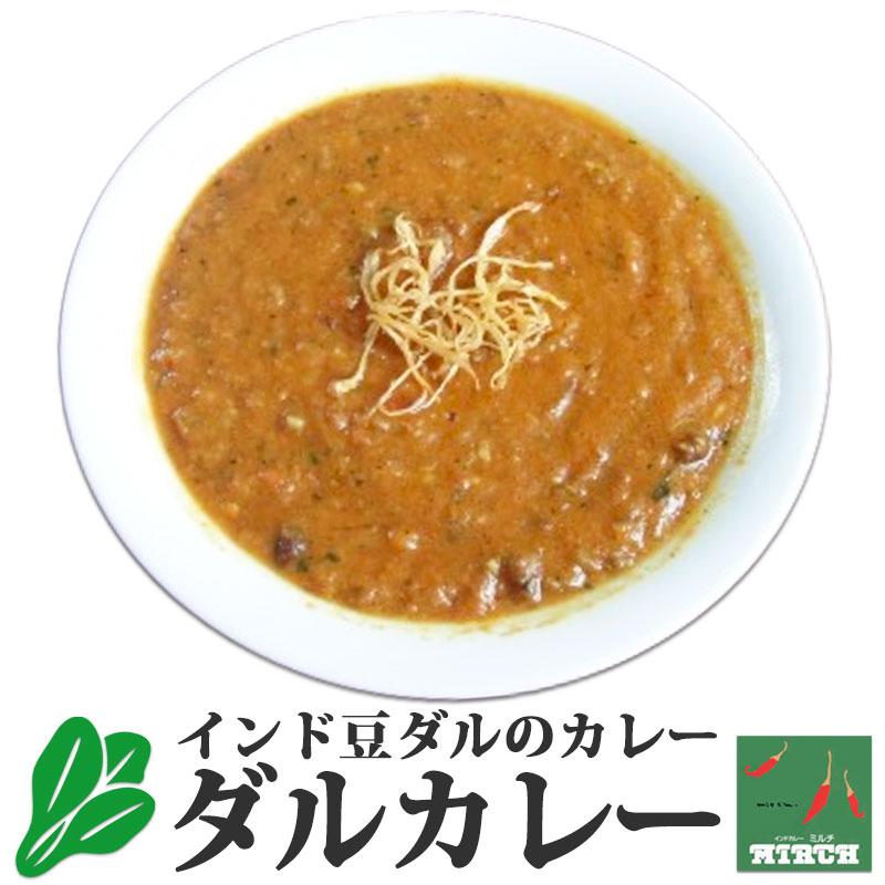 インドカレー ミルチ 辛さを選べる 野菜カレー ダルカレー 無水調理 冷凍 カレー 北海道 札幌の老舗インドカレー専門店