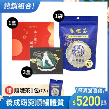 【期間限定】順孅茶重量組-1袋+瞬暢凍重量組-1盒+黑足貼-3盒+贈 順孅茶-1袋