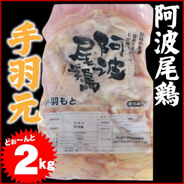 阿波尾鶏 手羽元 2kg 冷凍便でお届け