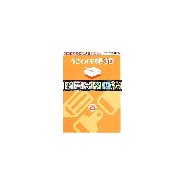 うごくメモ帳３ｄすごテク ８８ 電撃ｎｉｎｔｅｎｄｏ編集部 編 通販 Lineポイント最大0 5 Get Lineショッピング