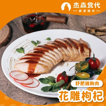 【花雕枸杞】舒肥雞胸肉｜160g/包｜濃郁花雕酒香搭配枸杞點綴，醉翁之意不在酒！