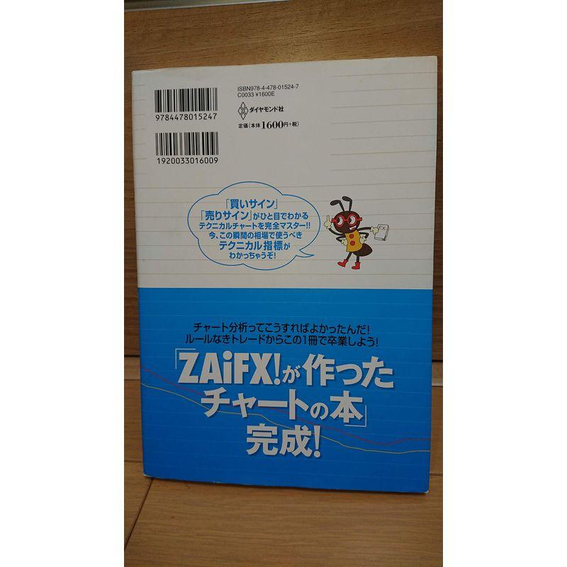 めちゃくちゃ売れてるマネー誌ZAiが作った FXのチャートがみるみるわかる本 売り 買い のタイミングを知らせてくれる売買シグナルの使い