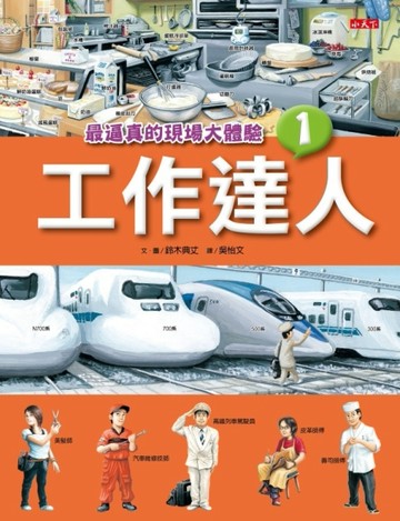 工作達人（1）：最逼真的現場大體驗[二手書_良好]