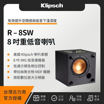 Klipsch R-8SW 8吋重低音喇叭（釪環公司貨）