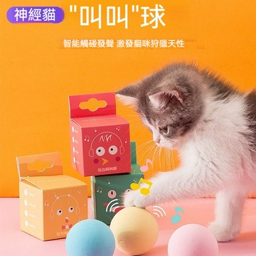 【喵主子】 會叫的逗貓球 寵物發聲玩具球 叫叫球 逗貓球 貓咪玩具 寵物玩具 逗貓玩具 引力滾滾球 貓狗玩具