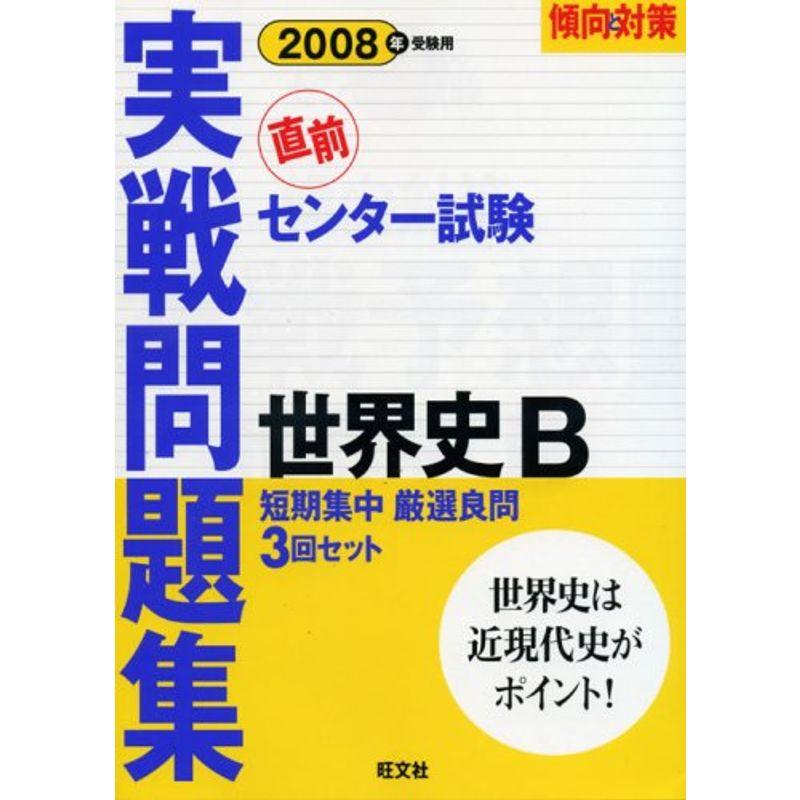 センター試験実戦問題集世界史B 2008年受験用 (傾向と対策)