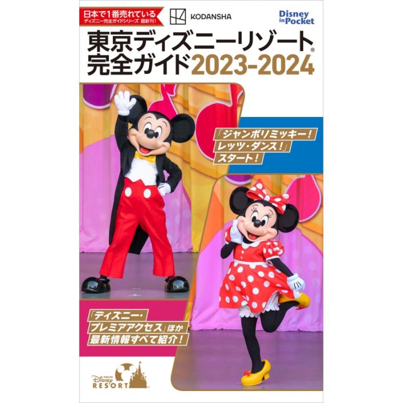 東京ディズニーランド&シー 超得&裏技徹底ガイド2024 - 趣味・スポーツ