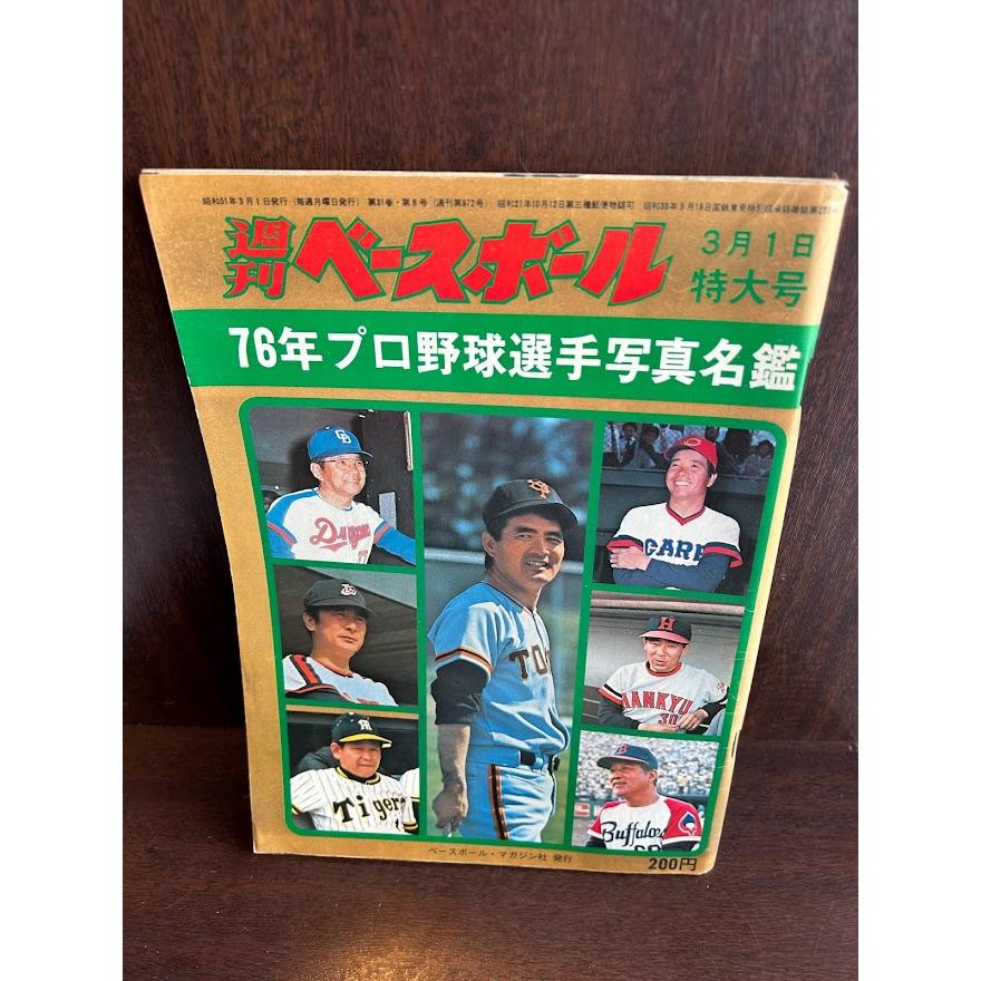 週刊ベースボール '76年プロ野球選手写真名鑑